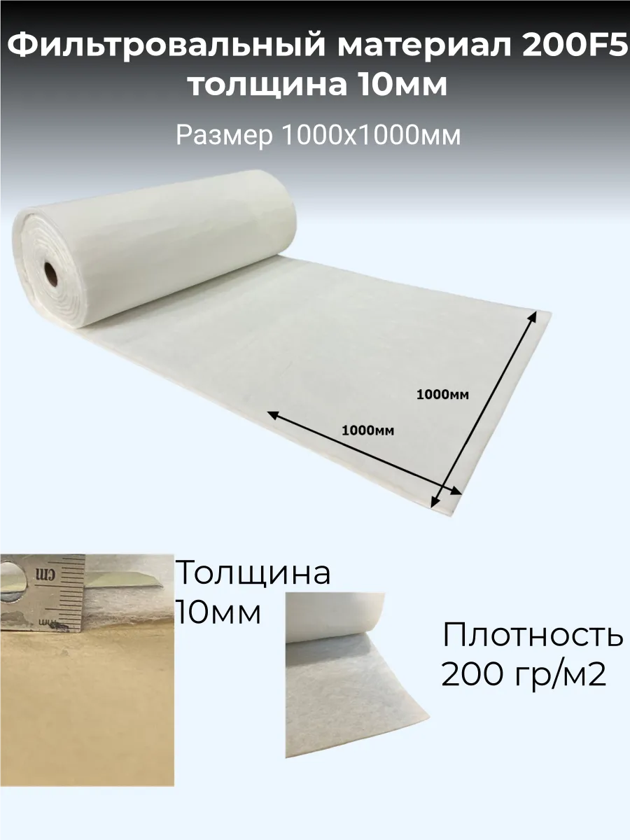 Фильтрующий материал 200-F5, размер 1х1м (1м2)