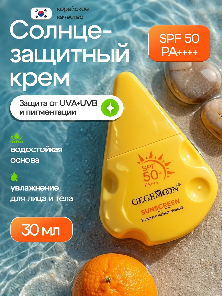 Солнцезащитный увлажняющий крем для лица от загара SPF 50