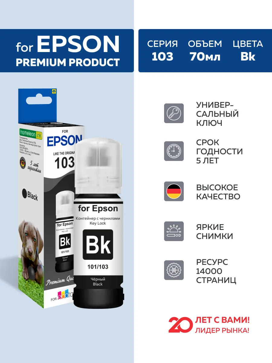 Чернила для принтера Epson 101 103 104 106 Black 70 мл DOGS