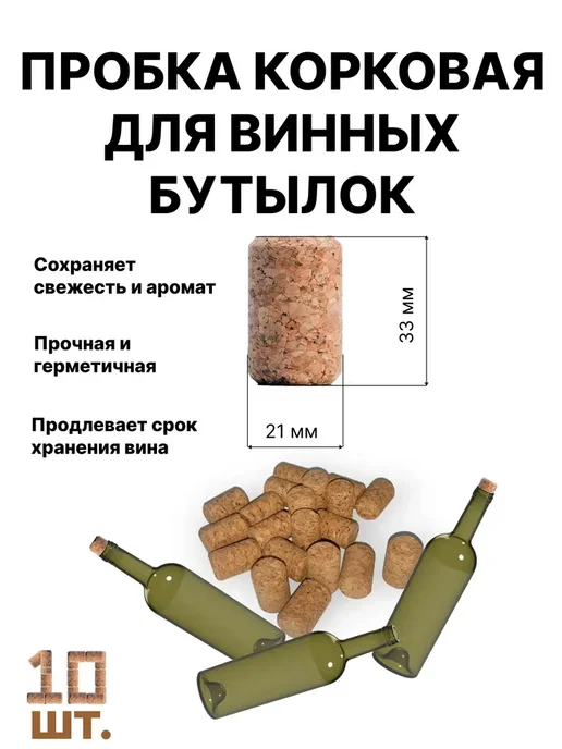 Пробка корковая винная 21х33 мм, 10шт, 21x33 мм, 10 шт