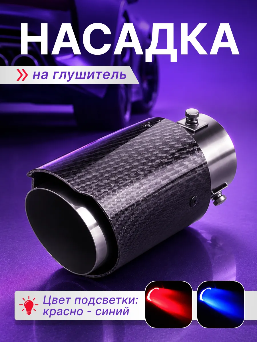 Насадка на глушитель с подсветкой на автомобиль