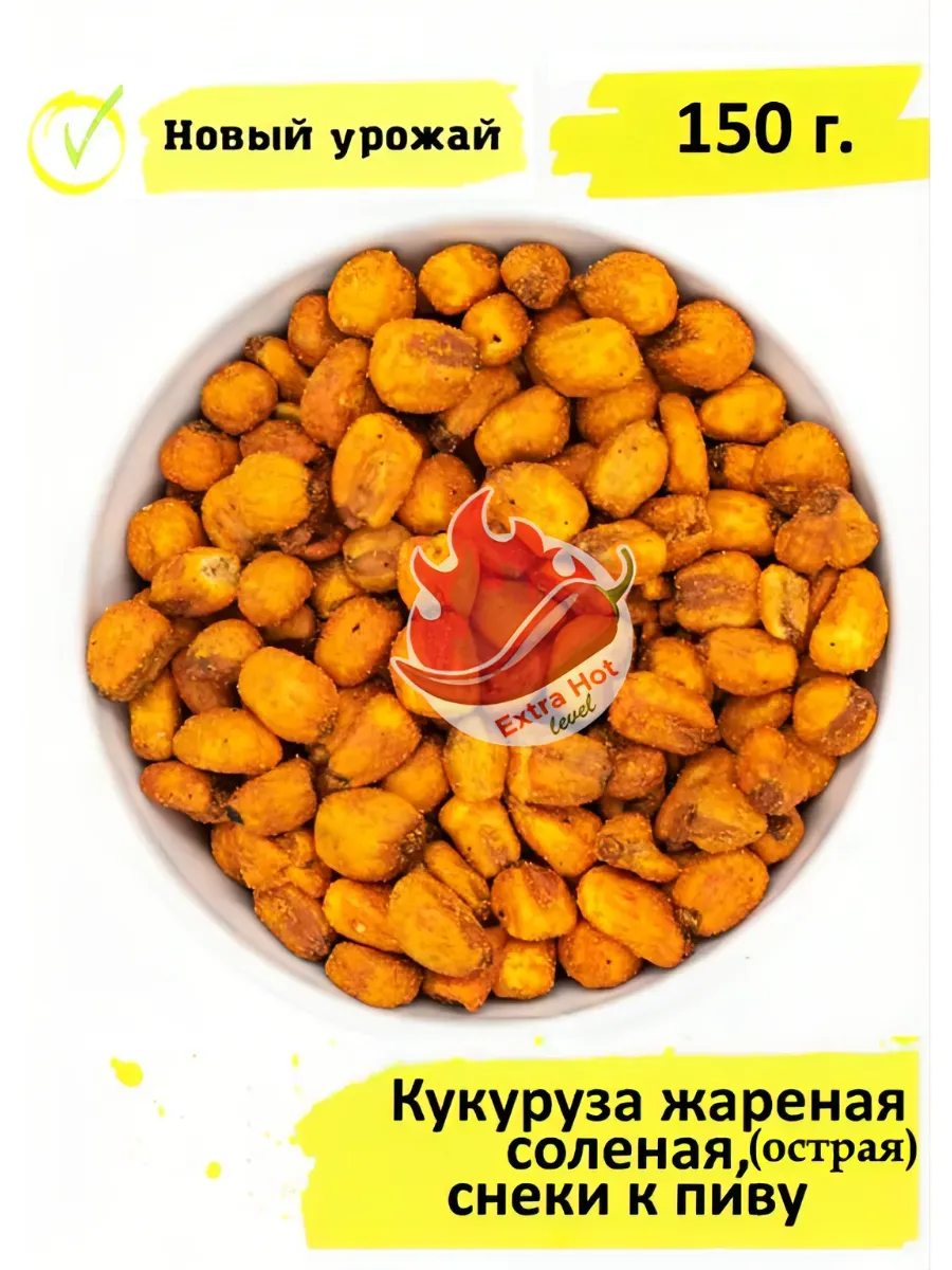 Кукуруза жареная соленая (острая) со специями, 150 г.