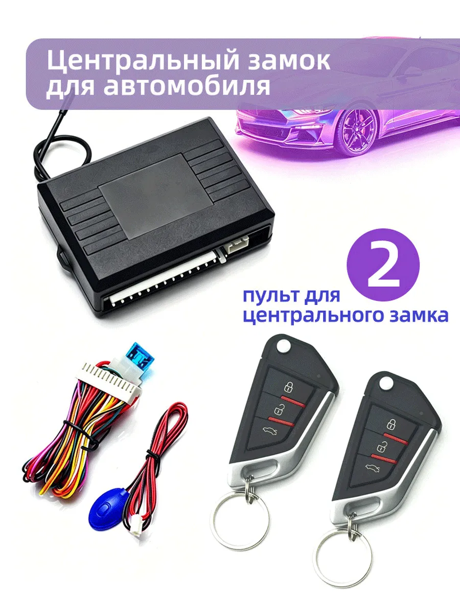 Комплект центрального замка для авто с 2 пультами