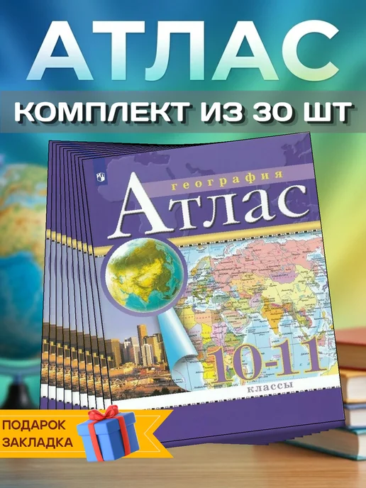 Просвещение География. 10-11 кл. Атлас. 2025, 2 шт, 30 шт