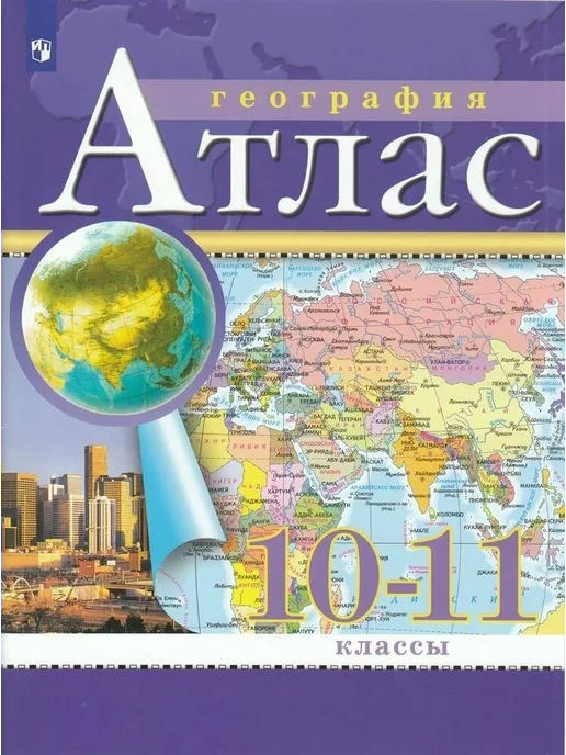 Просвещение География. 10-11 кл. Атлас. 2025, 2 шт, 30 шт, фото 2