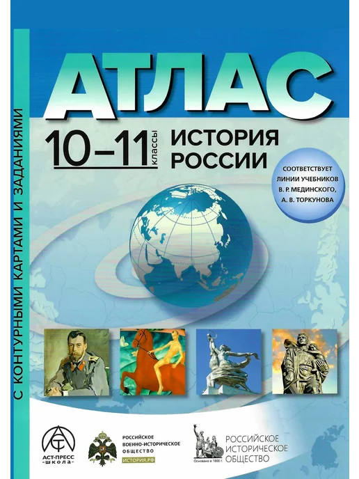Просвещение История России 10-11 классы. Атлас и контурные карты. 2025, вариант