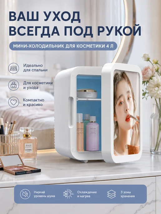 холодильник маленький для косметики 4Л, 4 л, фото 3