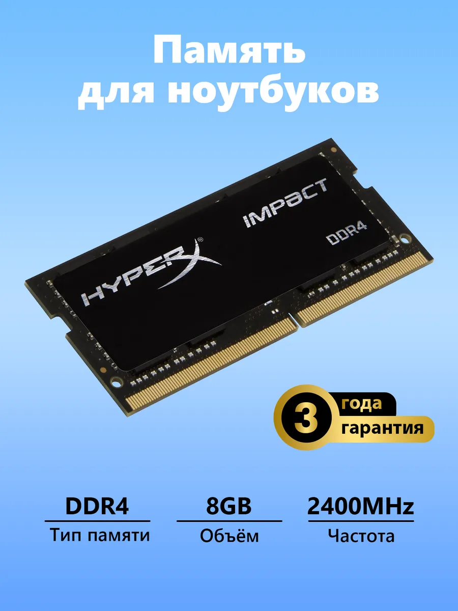 Kingston. HyperX Impact DDR4 8 ГБ 2400 МГц для ноутбука