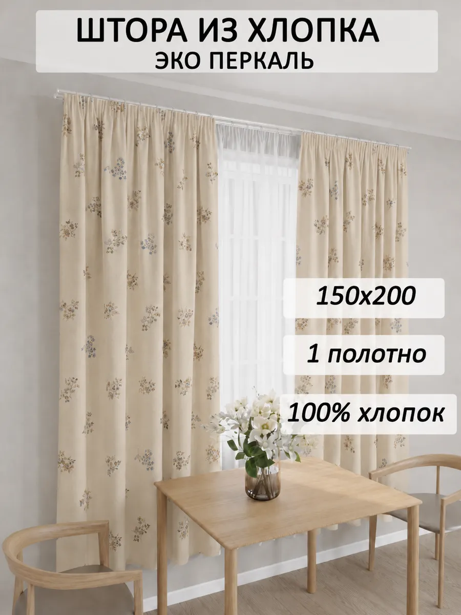Штора для кухни и спальни хлопковая 150х200см 1шт ЭКО
