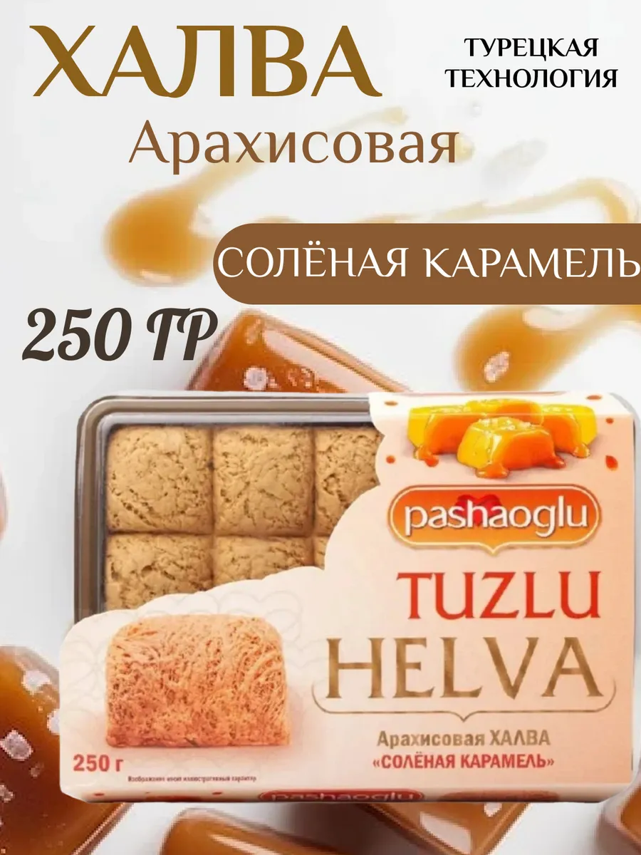 Халва арахисовая с соленой карамелью 250гр