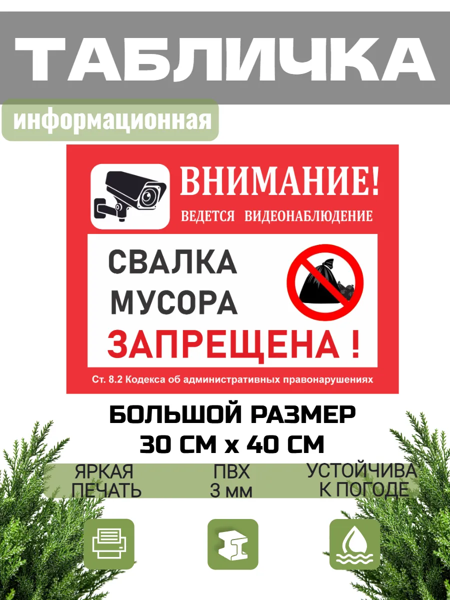 Табличка предупреждающая свалка мусора запрещена