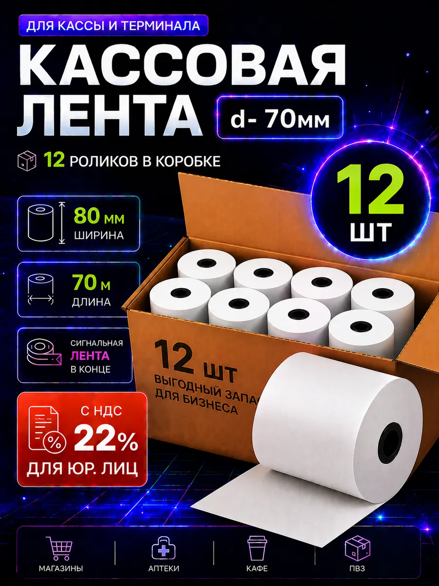 Кассовая Чековая лента 80 мм, 12 рул.