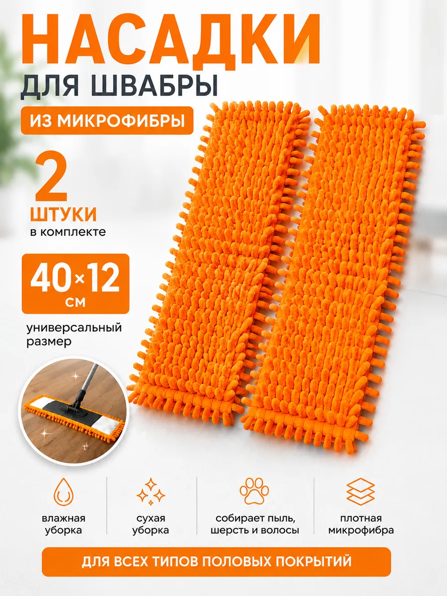 Насадки на швабру оранжевые 40*12 см 2 шт