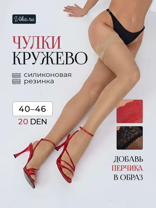 Vika.RU Чулки черные капроновые с кружевом 20 ден, бежевый