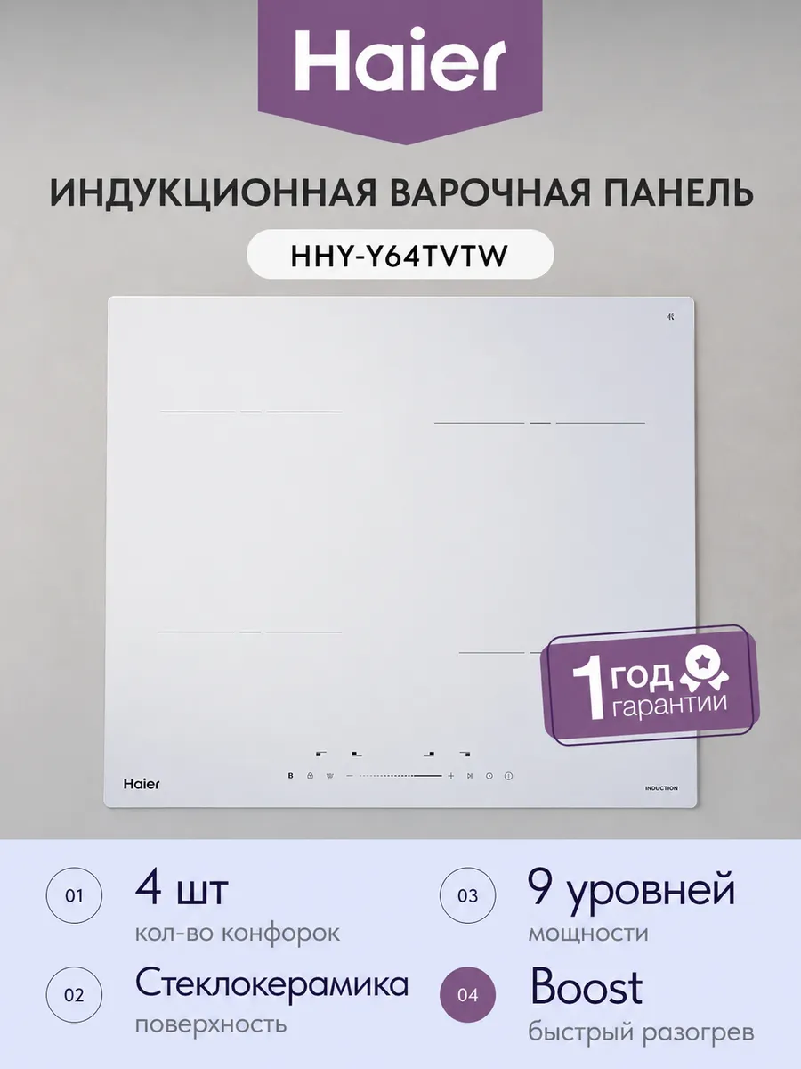 Haier Электрическая варочная панель HHY-Y64TVTW 4 конфорки
