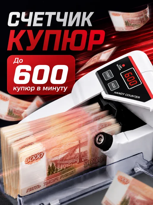 Счетная машина для денег портативная, вариант