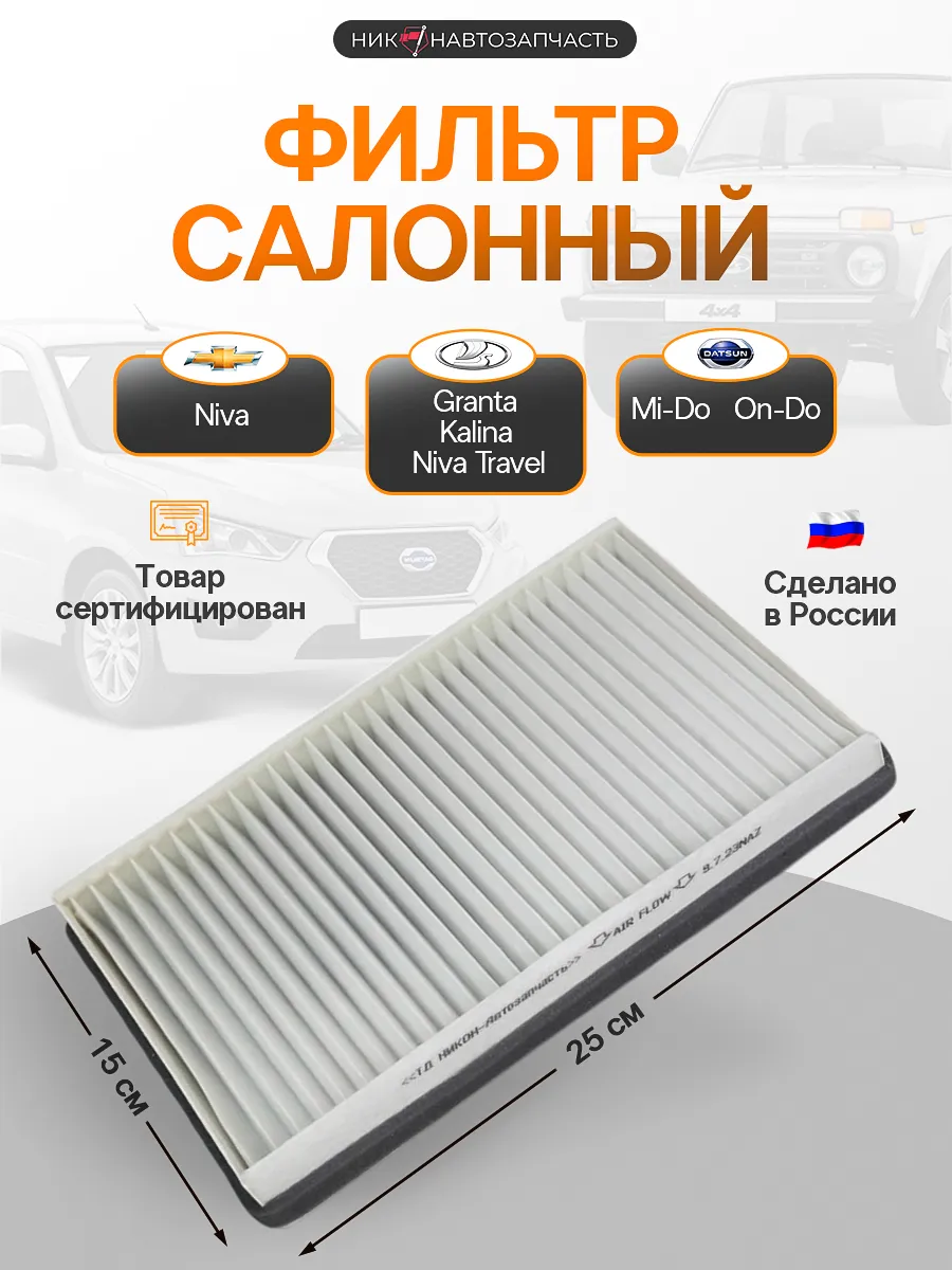 Салонный фильтр гранта, калина, датсун, нива