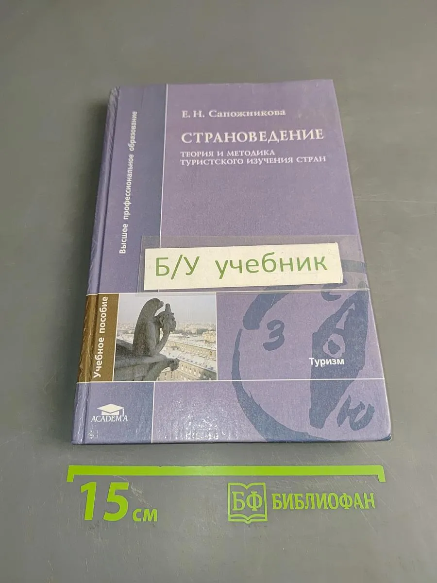 Страноведение. Теория и методика туристского изучения стран
