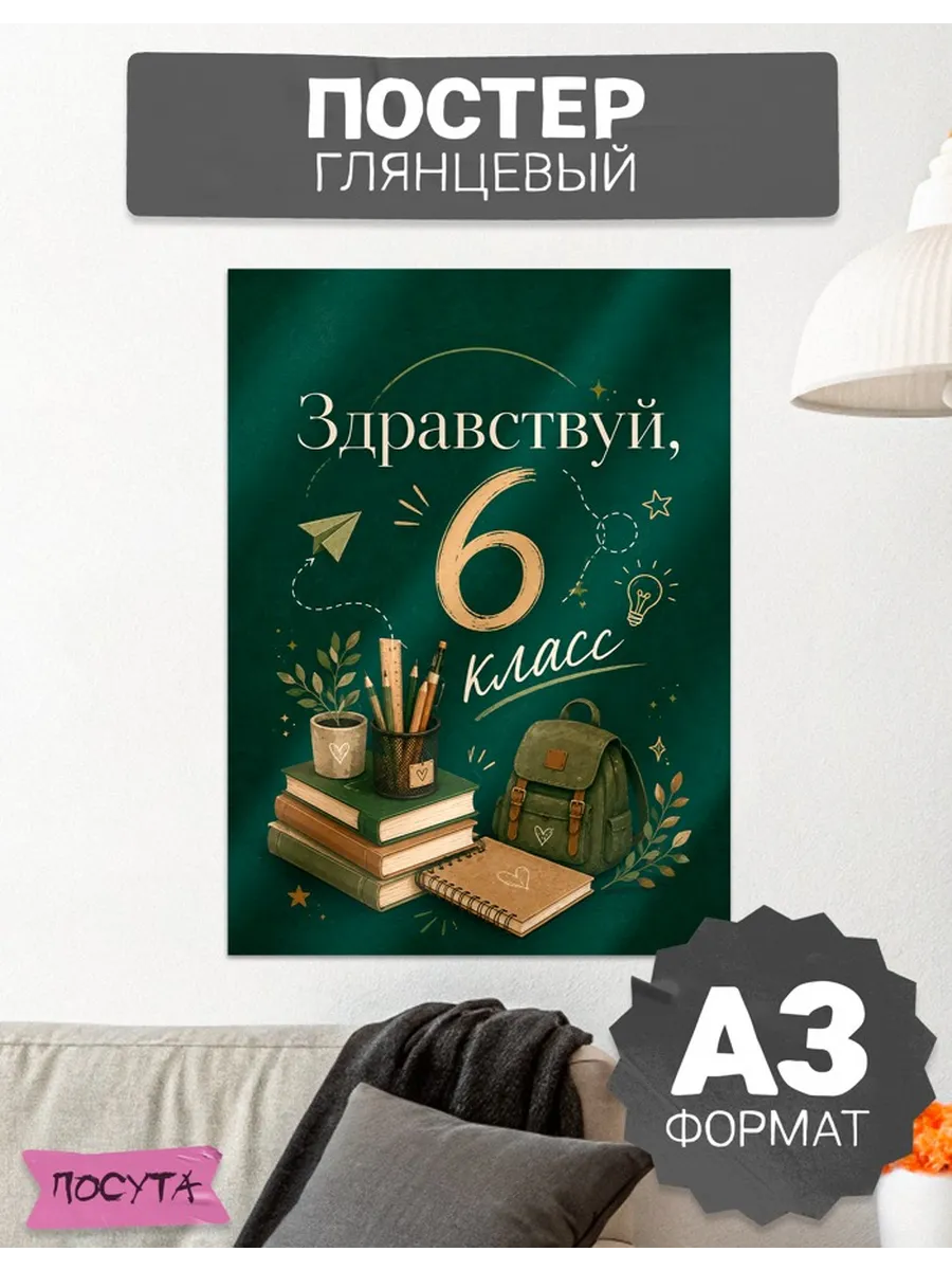 Постер на стену интерьерный здравствуй 6 класс