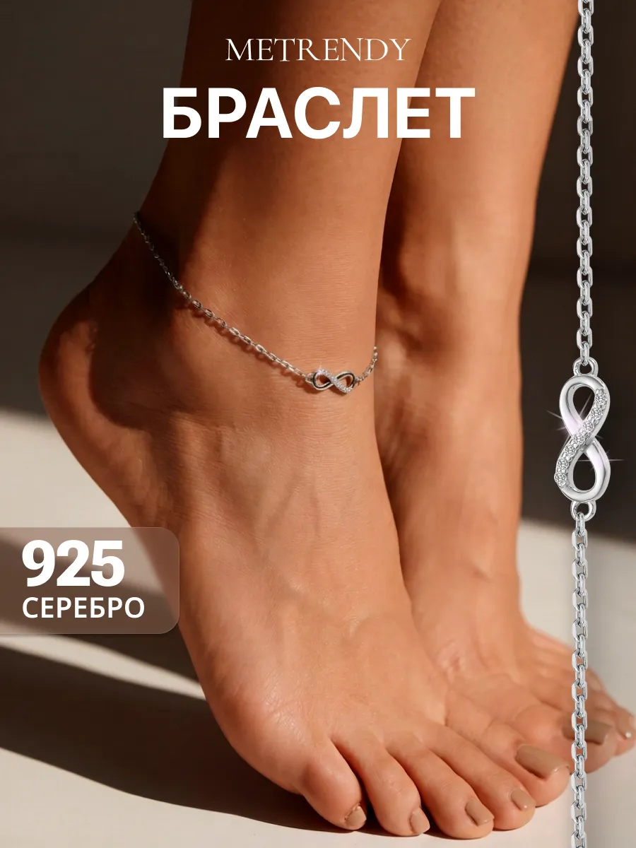 Браслет серебряный на ногу