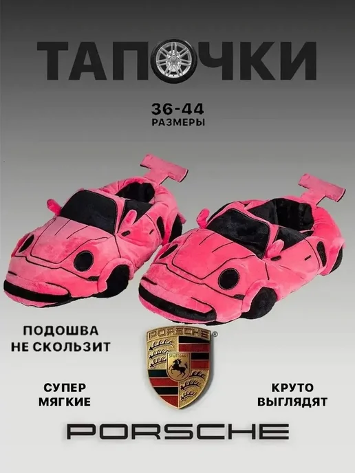 Плюшевые Тапочки Porsche домашние, розовый