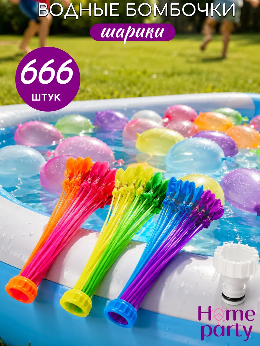 Водные бомбочки для детей шарики 666 шт