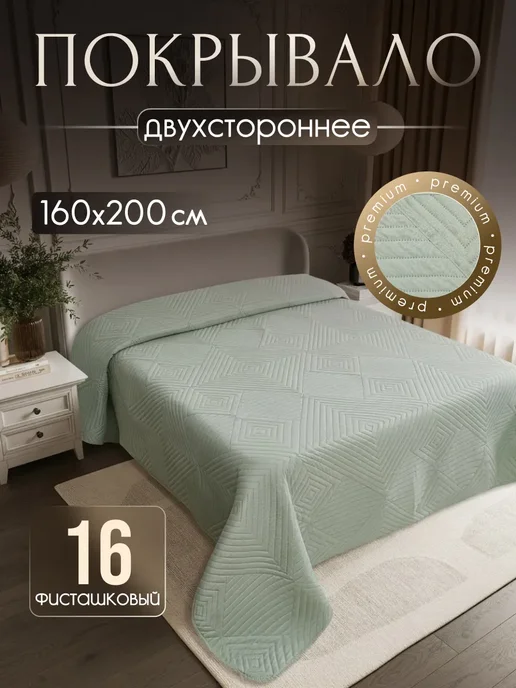 Antik Покрывало на кровать 160х200 двустороннее полутороспальное, 160x200