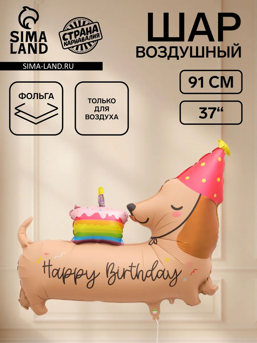 Воздушный шар фольгированный с Днем Рождения! Такса