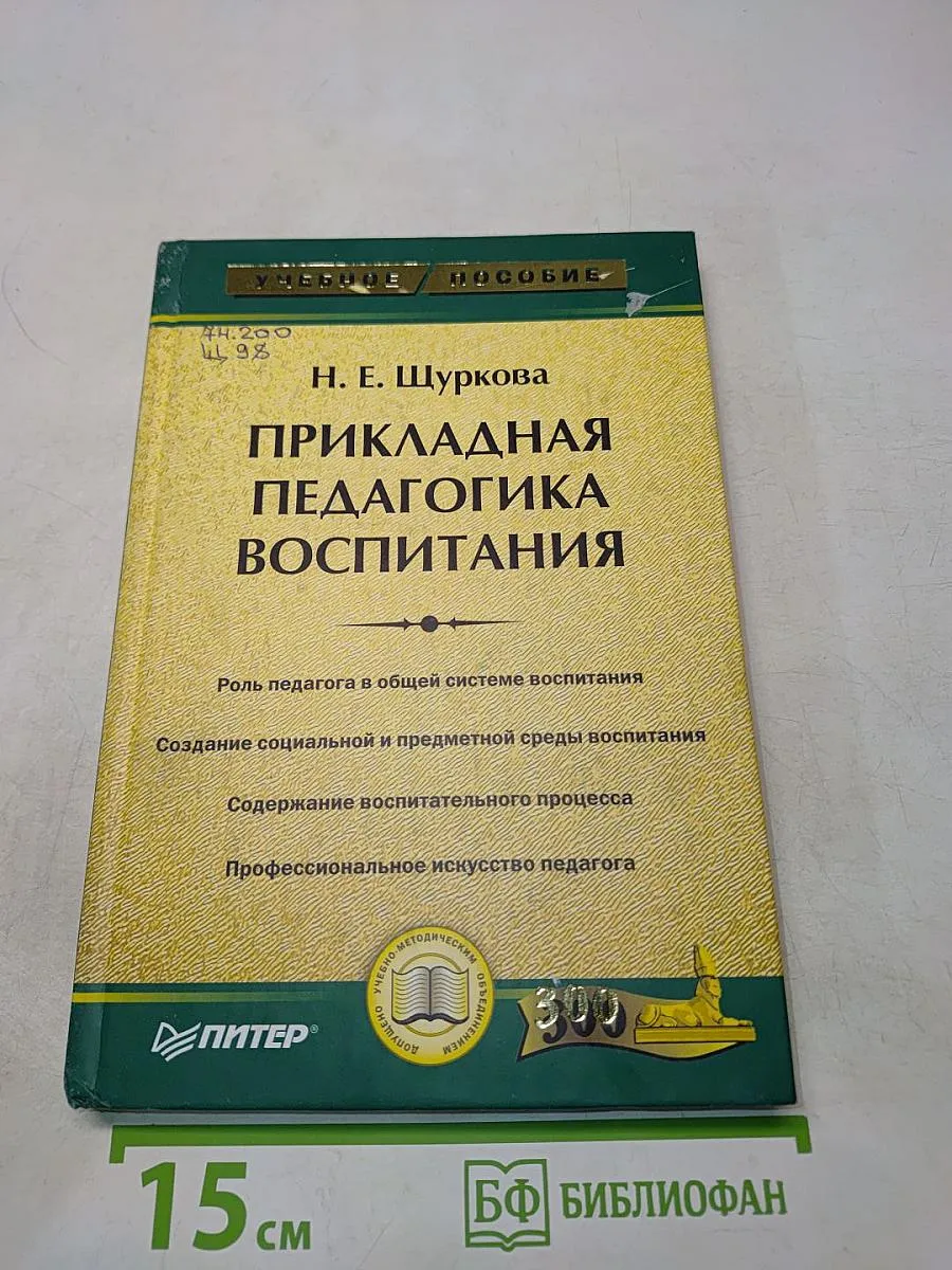 Прикладная педагогика воспитания