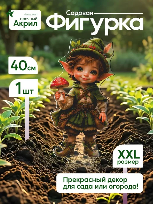 NEW! 2 плюс 1 Садовая фигурка, топпер Лесной эльф мальчик с мухомором, белый