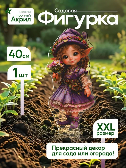 NEW! 2 плюс 1 Садовая фигурка, топпер Лесной эльф девочка в сиреневом, фиолетовый