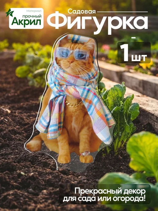 NEW! 2 плюс 1 Садовая фигурка, топпер Рыжий кот в шарфе и голубых очках, голубой