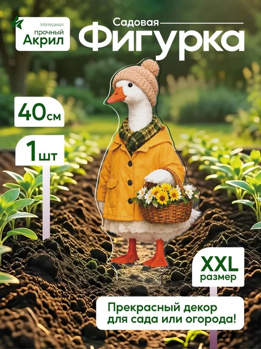 NEW! 2 плюс 1 Садовая фигурка, топпер Гусыня в желтом плаще с цветами, желтый