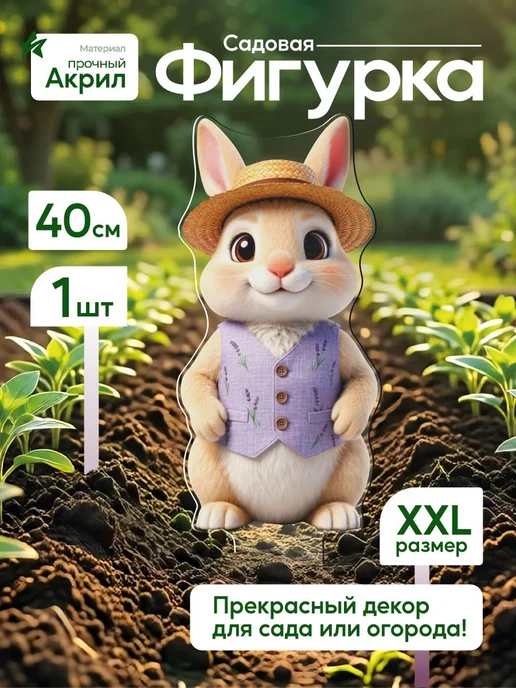NEW! 2 плюс 1 Садовая фигурка, топпер Кролик в жилетке, белый
