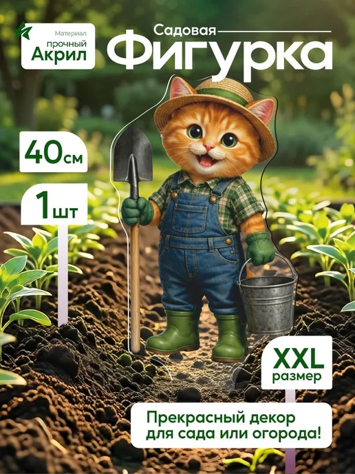NEW! 2 плюс 1 Садовая фигурка, топпер Рыжий кот садовник в комбинезоне, белый