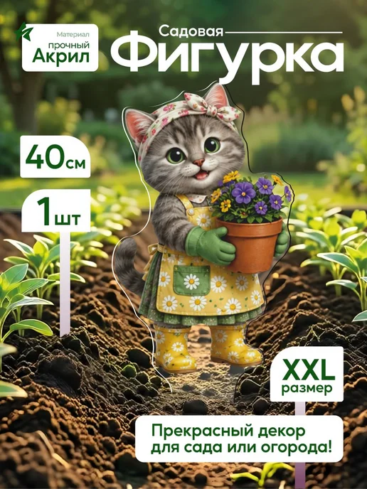 NEW! 2 плюс 1 Садовая фигурка, топпер Кошка садовница с горшком цветов, белый