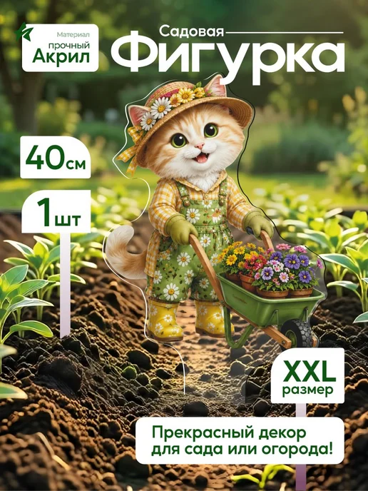 NEW! 2 плюс 1 Садовая фигурка, топпер Кошка садовница с тачкой цветов, белый