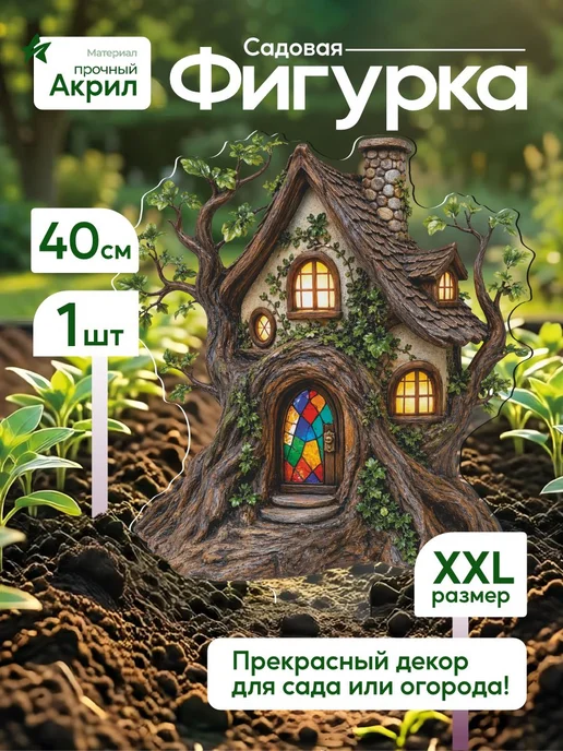 productiON Садовая фигурка, топпер Волшебный дом, белый