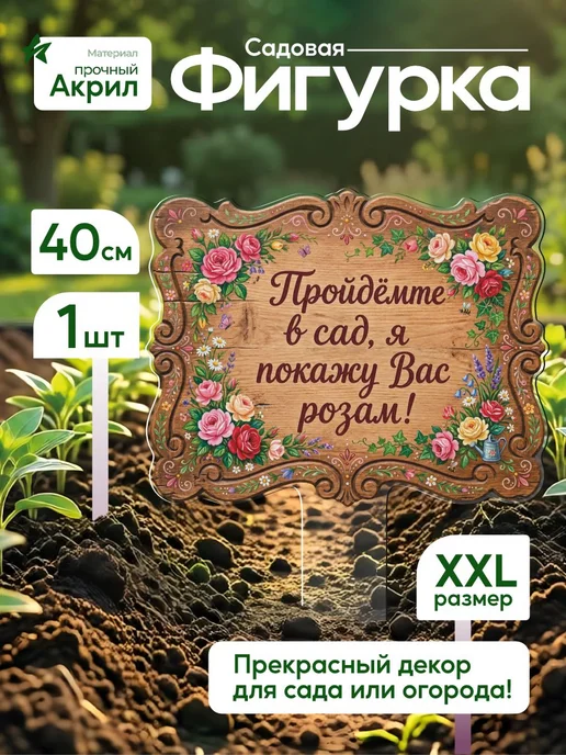 productiON Садовая фигурка, топпер Пройдемте в сад, я покажу Вас розам, белый