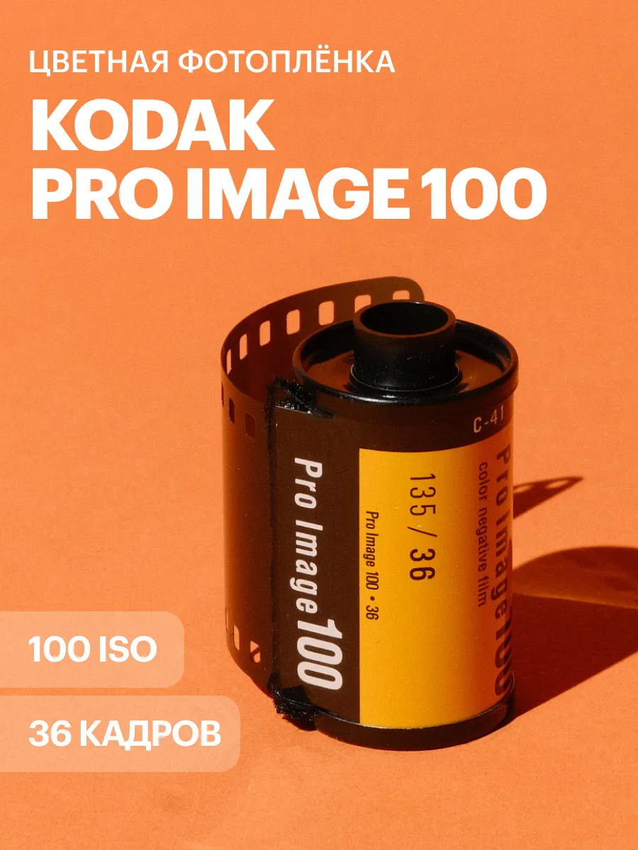 Фотопленка Pro Image 100 цветная 35 мм 36 кадров