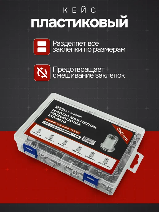 xPro Набор заклепок резьбовых, М3-М10, 200шт, бел. цинк, 310 шт, фото 2