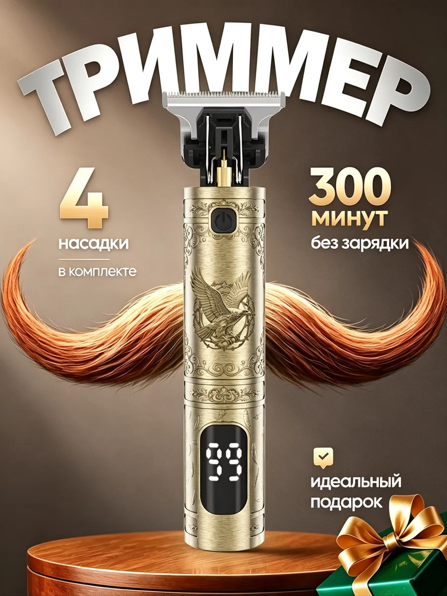 Триммер для бороды беспроводной перезаряжаемый