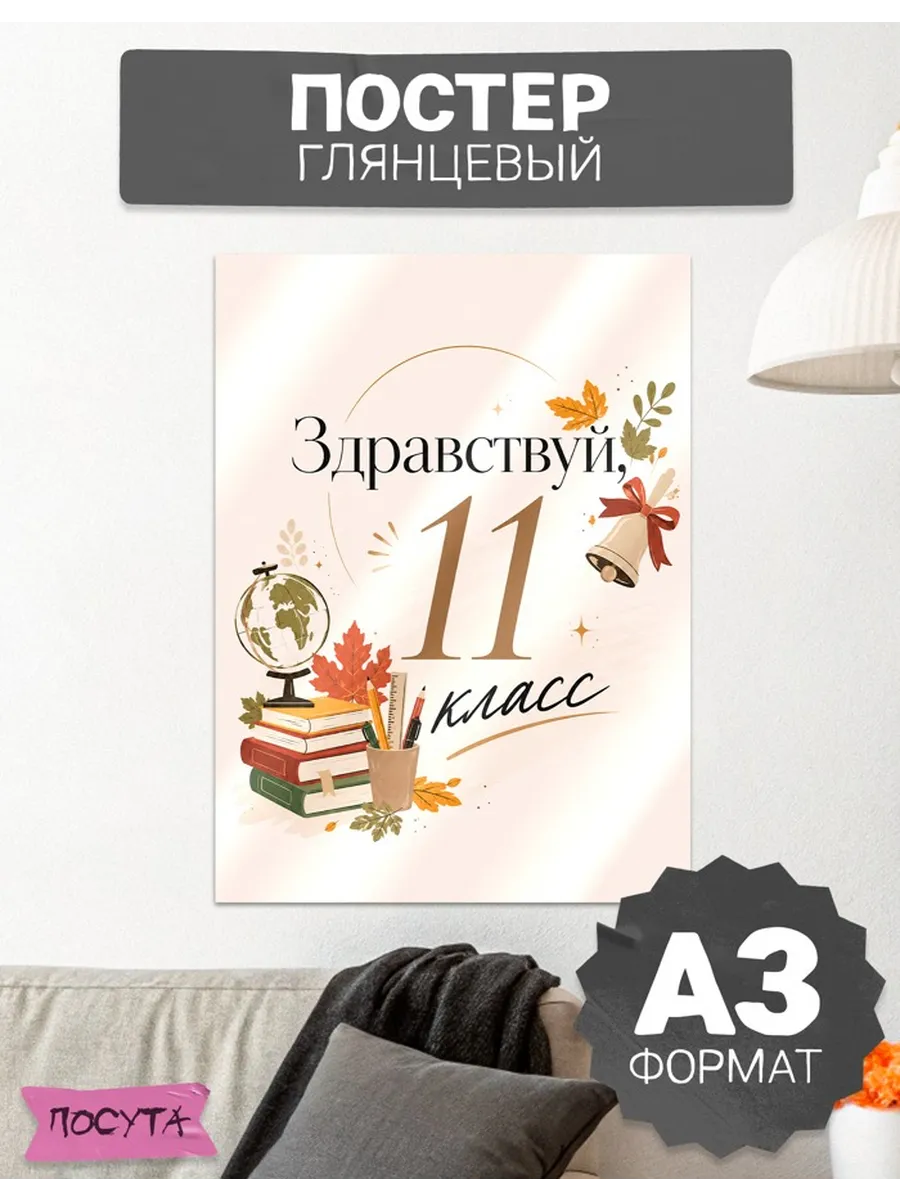 Постер на стену интерьерный здравствуй 11 класс