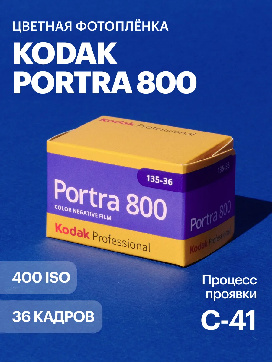 Фотопленка Portra 800 цветная 35мм 36 кадров