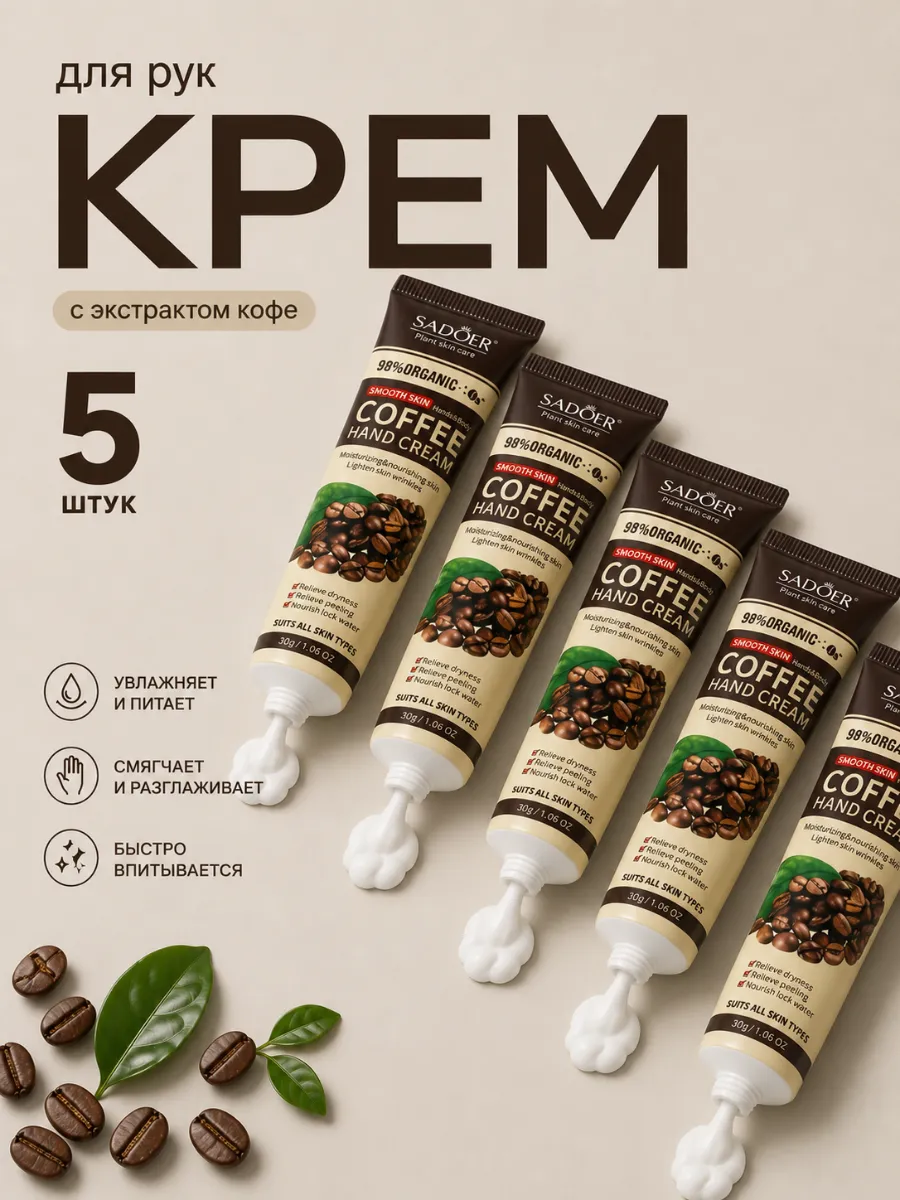 Набор кремов для рук с кофе 5шт