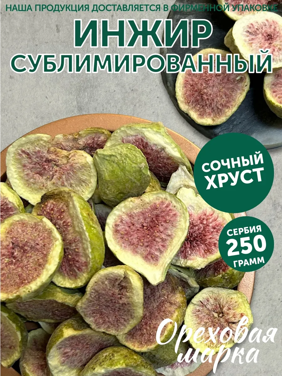 Инжир сублимированный