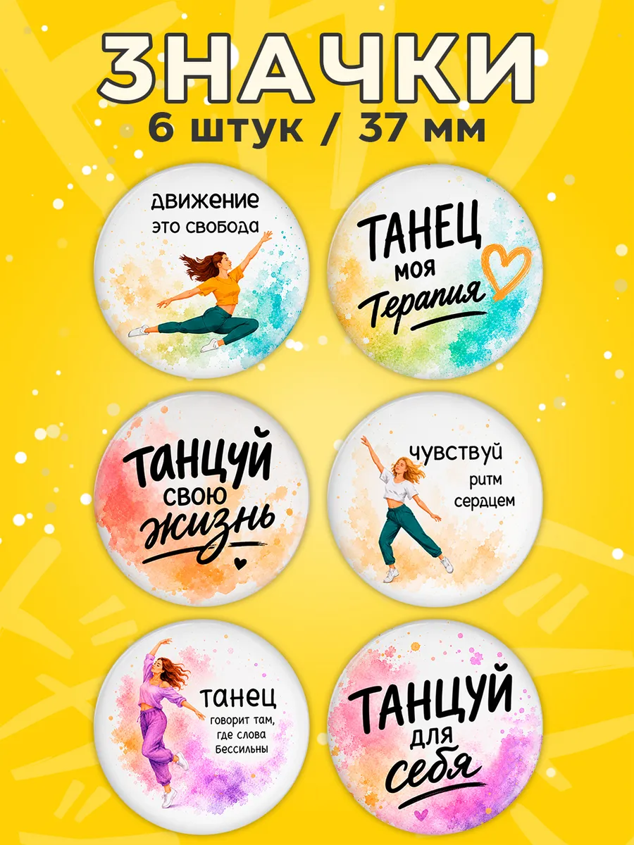 Значки подарок хореографу танцору