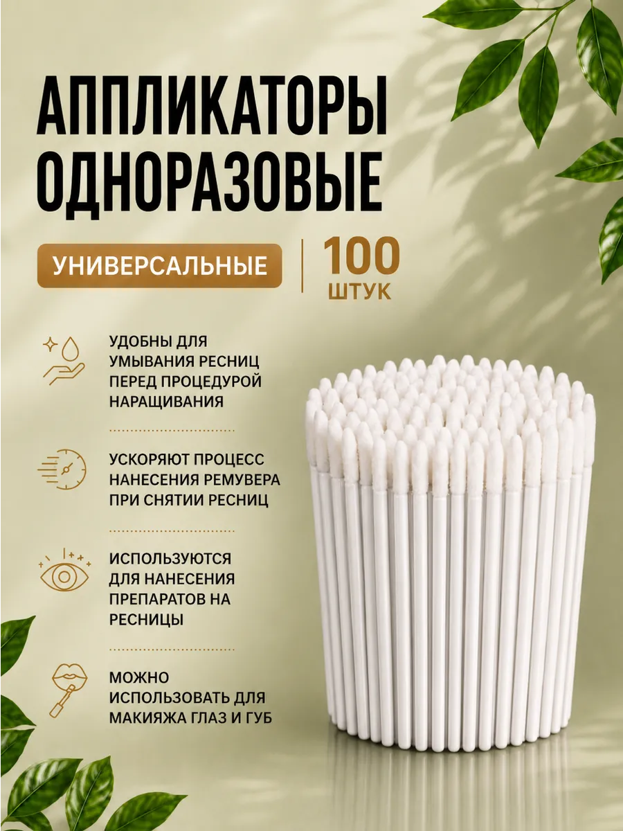 Аппликаторы для ресниц для макияжа одноразовые 100шт белые