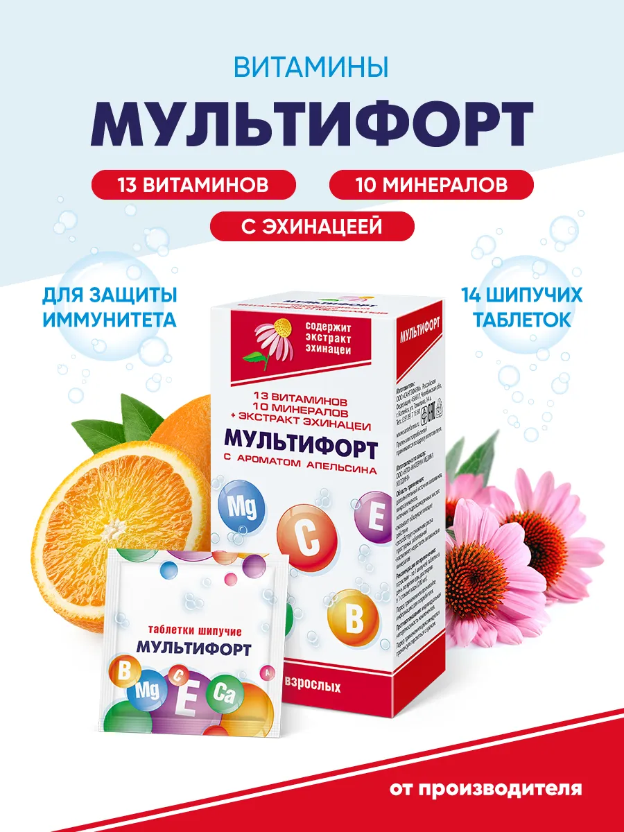 Мультифорт таблетки шипучие, 14 шт