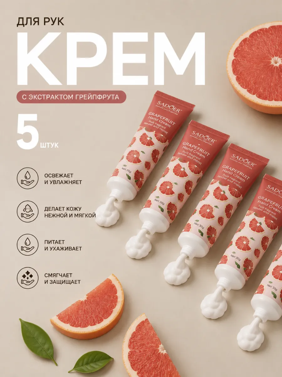 Набор кремов для рук с грейпфрут 5шт